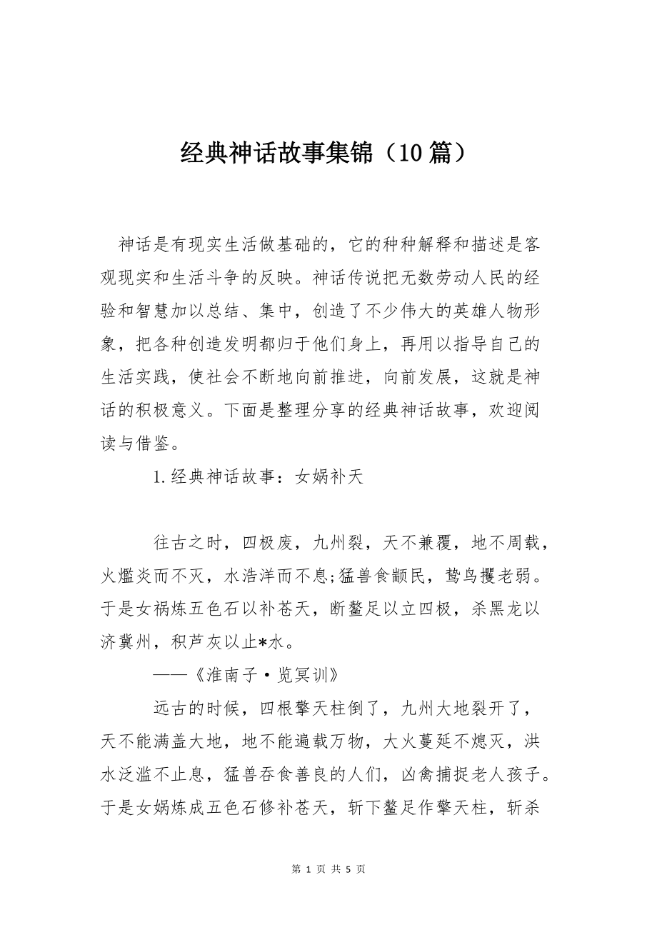 经典神话故事集锦（10篇）_第1页