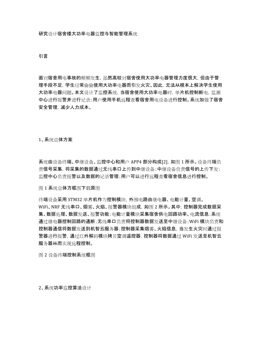 研究设计宿舍楼大功率电器监控与智能管理系统_第1页