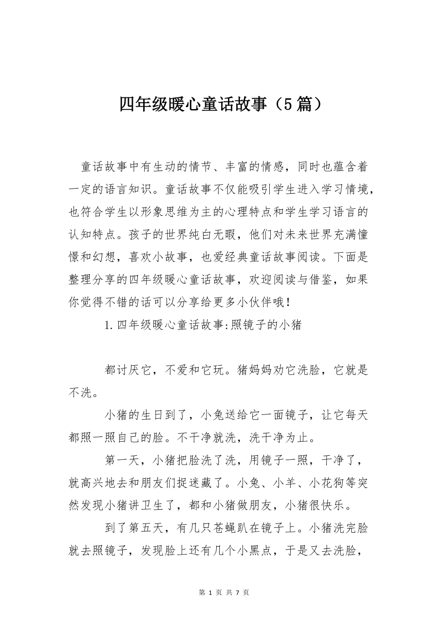 四年级暖心童话故事（5篇）_第1页