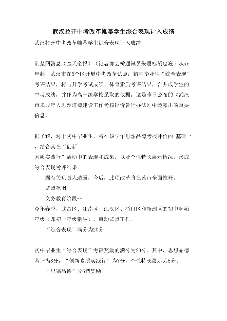 武汉拉开中考改革帷幕学生综合表现计入成绩_第1页
