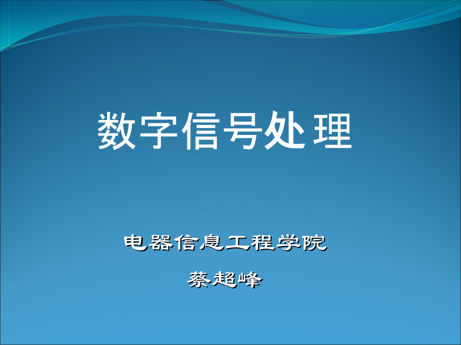 第六章-与DFT有关的几个问题_第1页