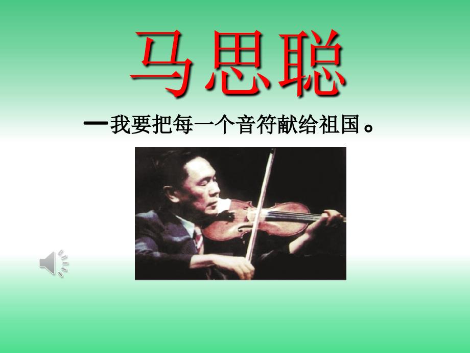 海丰-马思聪简介._第1页