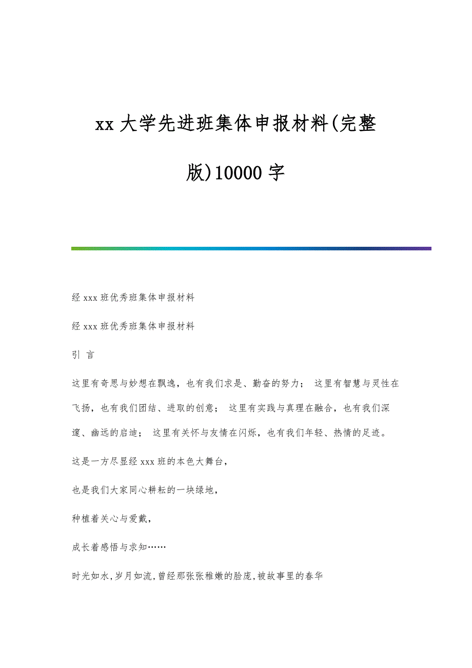 大学先进班集体申报材料(完整版)10000字_第1页