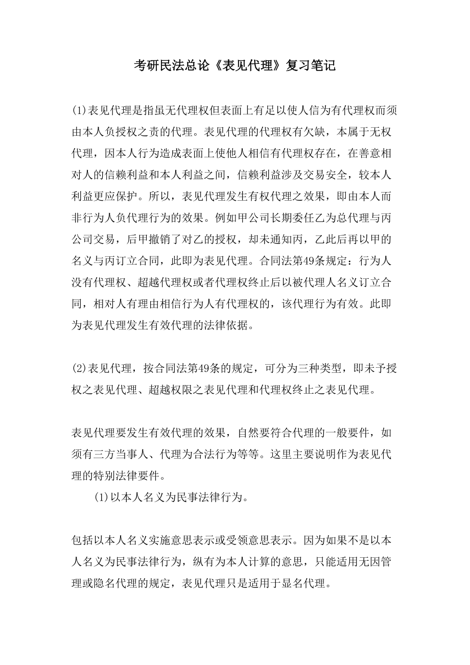 考研民法总论《表见代理》复习笔记_第1页