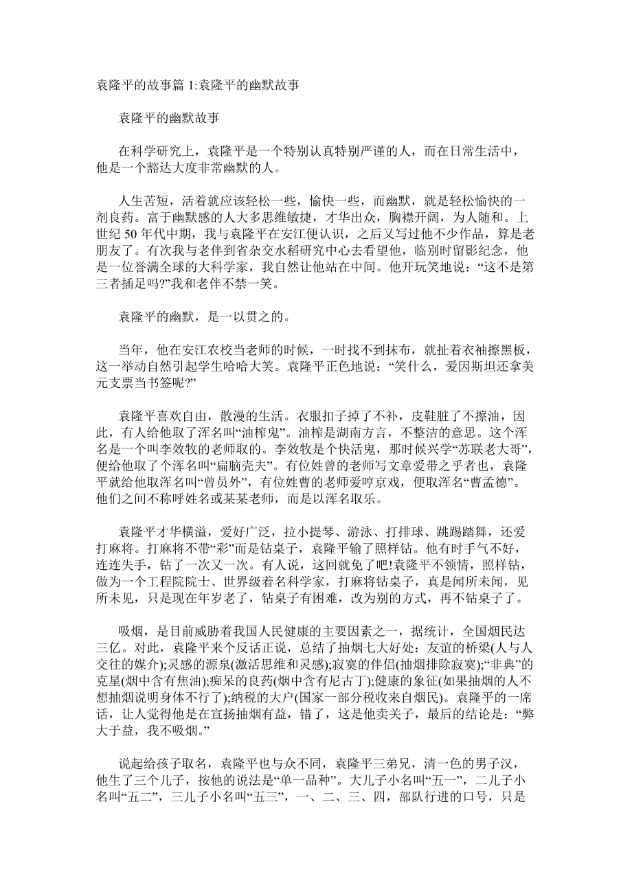 袁隆平的故事3篇_第1页
