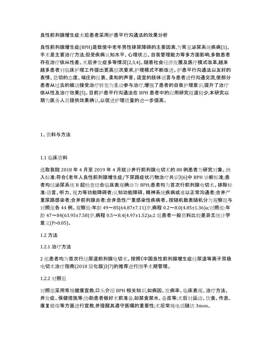 良性前列腺增生症术后患者采用护患平行沟通法的效果分析_第1页