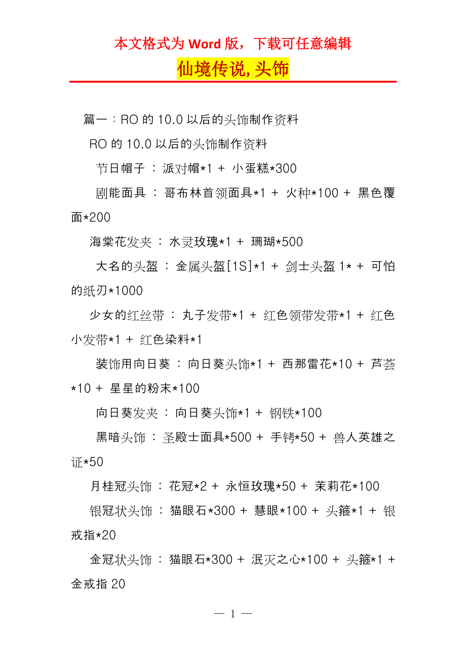 仙境传说,头饰_第1页