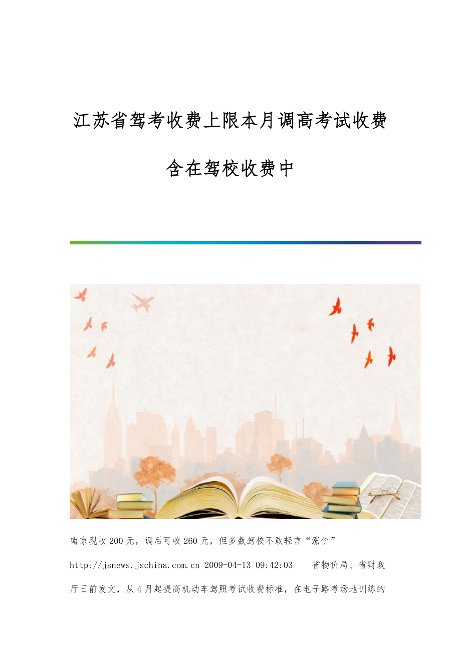 江苏省驾考收费上限本月调高考试收费含在驾校收费中_第1页