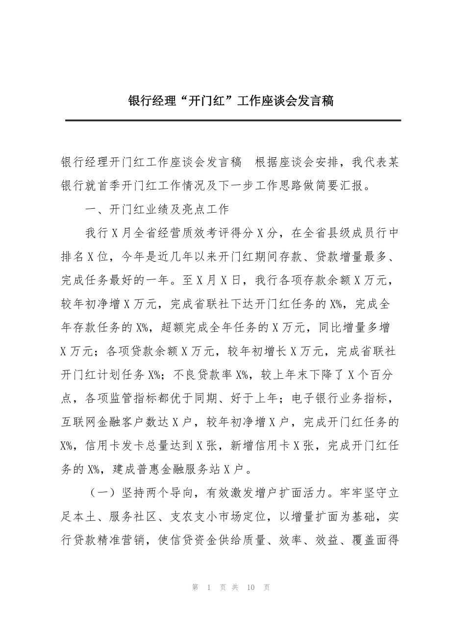银行经理“开门红”工作座谈会发言稿_第1页