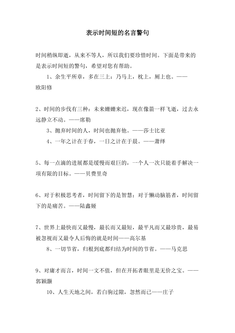 表示时间短的名言警句_第1页