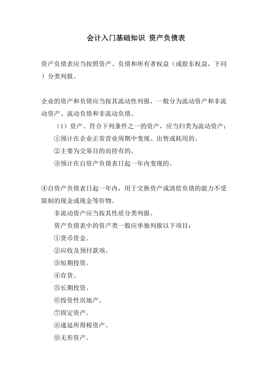 会计入门基础知识 资产负债表_第1页