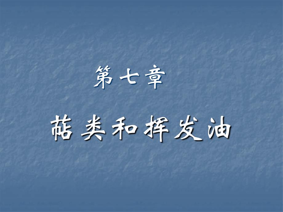 第七章-萜类挥发油_第1页