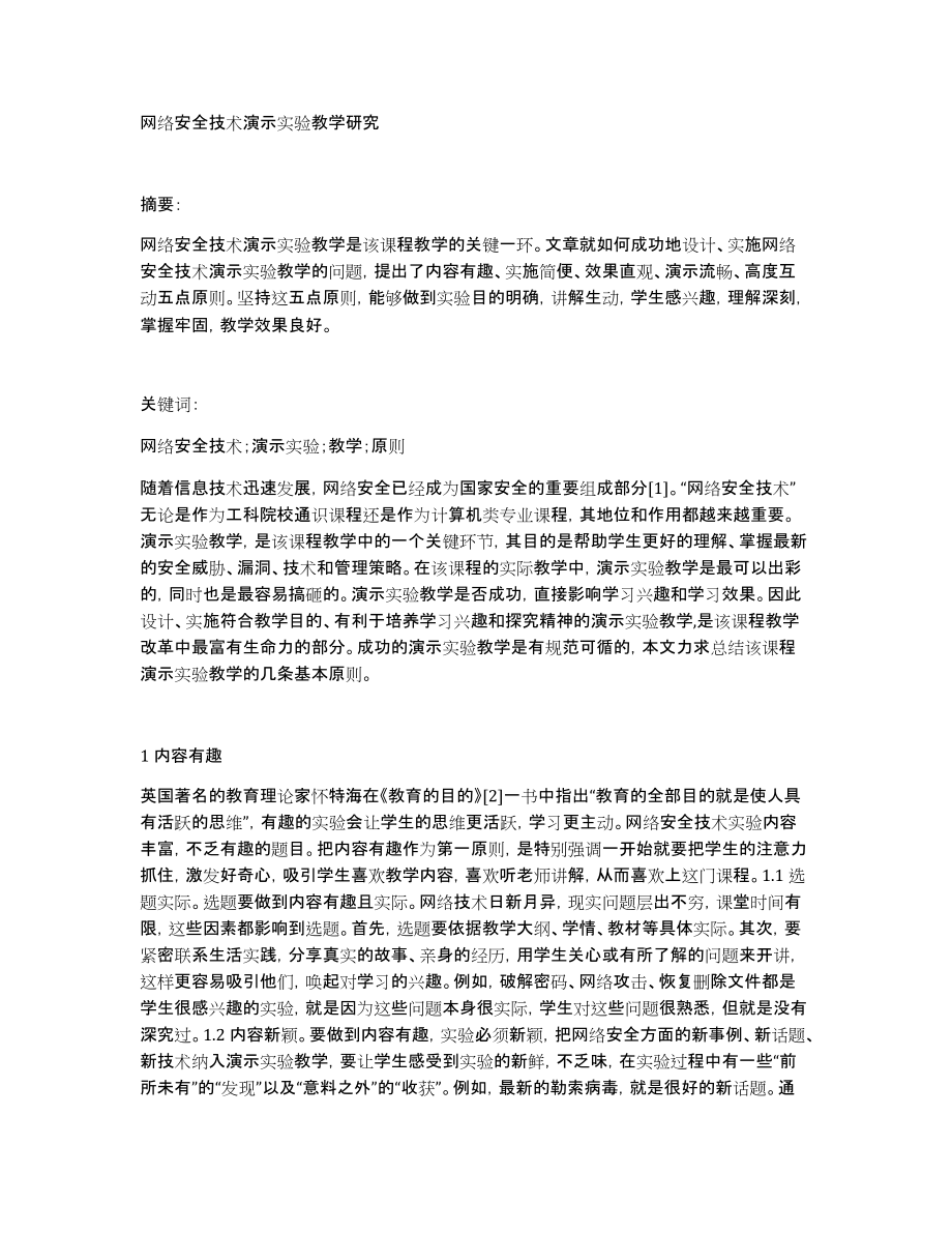 网络安全技术演示实验教学研究_第1页