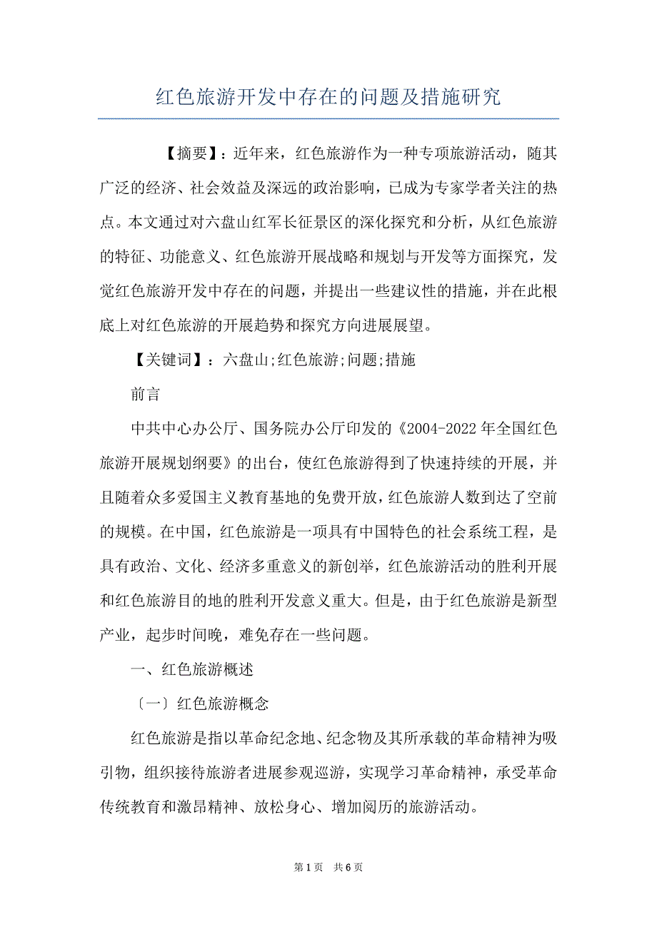 红色旅游开发中存在的问题及措施研究_第1页