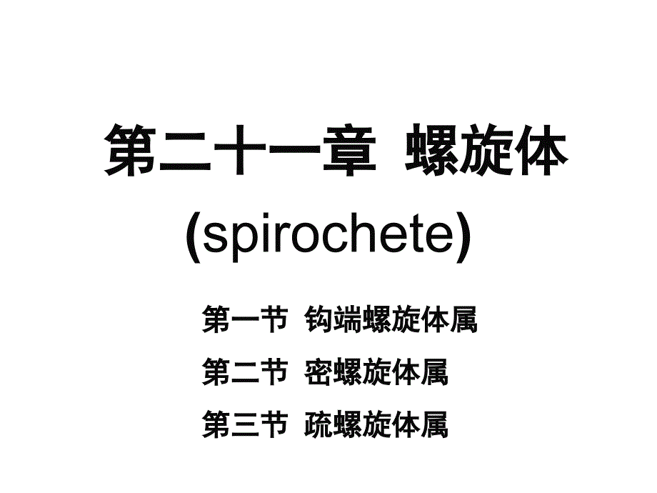 第21章-螺旋体_第1页