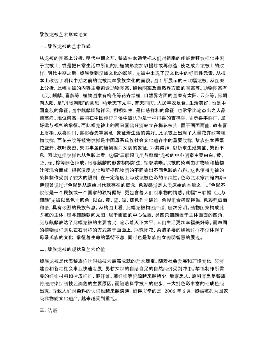 黎族龙被艺术形式论文_第1页