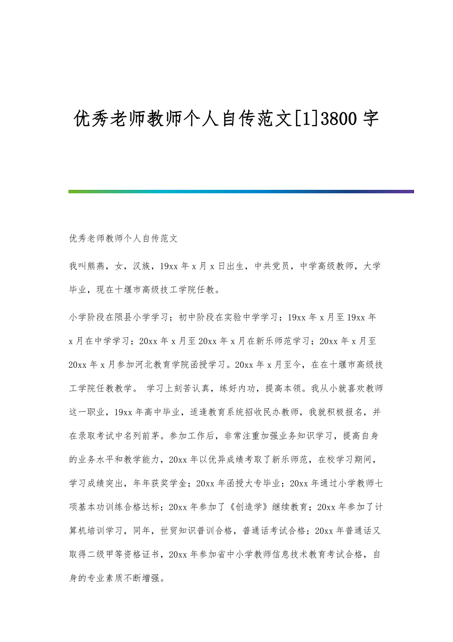 优秀老师教师个人自传范文[1]3800字_第1页