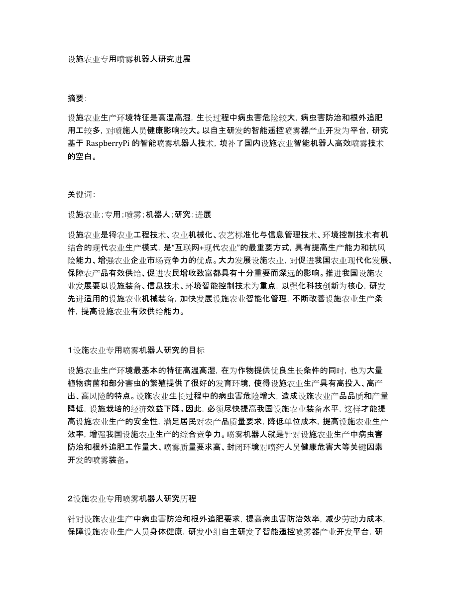 设施农业专用喷雾机器人研究进展_第1页