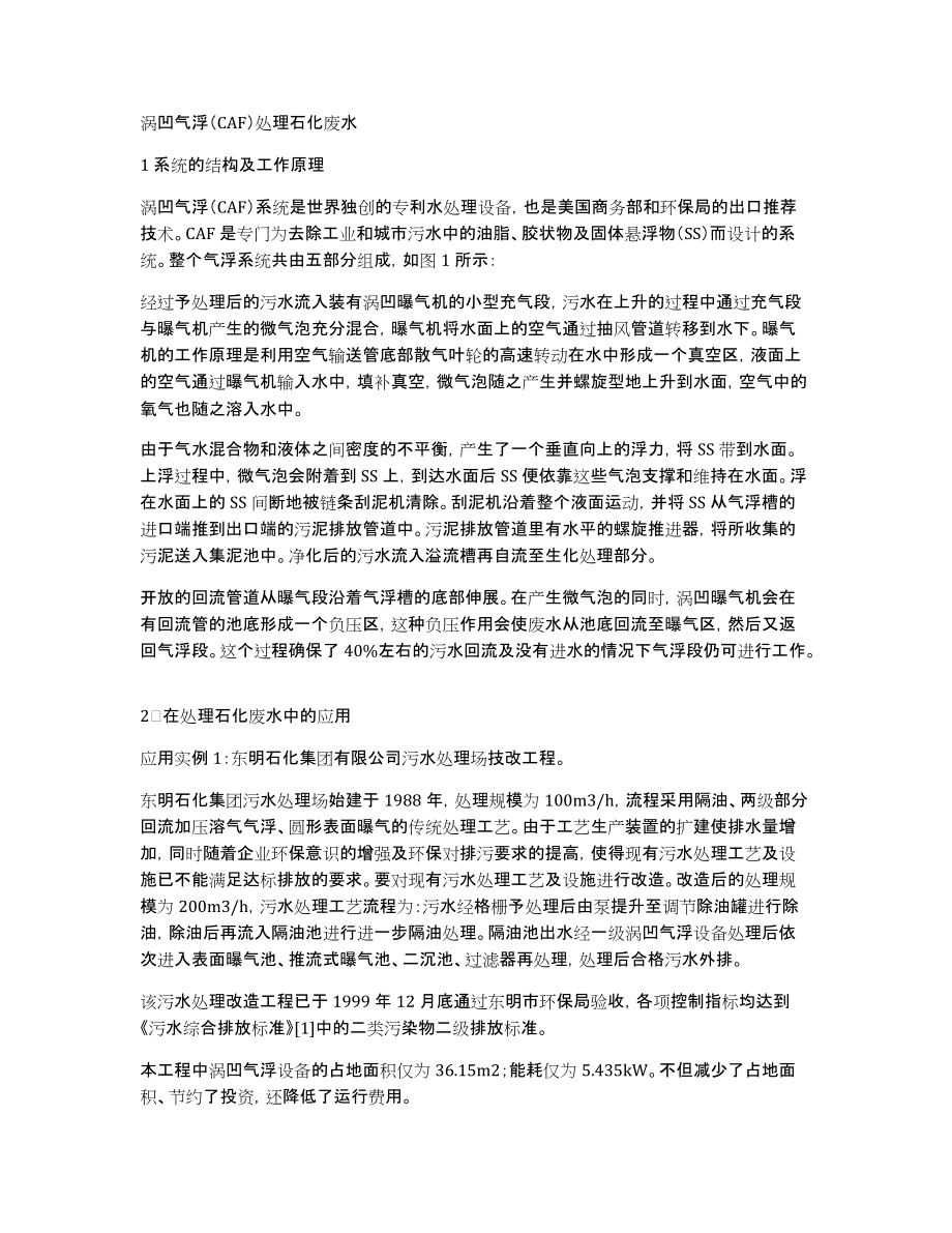 涡凹气浮（CAF）处理石化废水_第1页