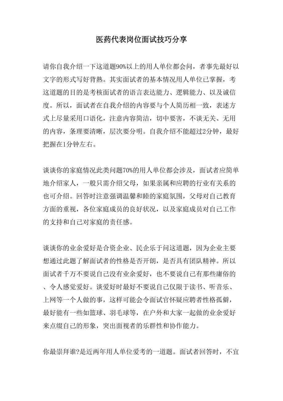 医药代表岗位面试技巧分享_第1页