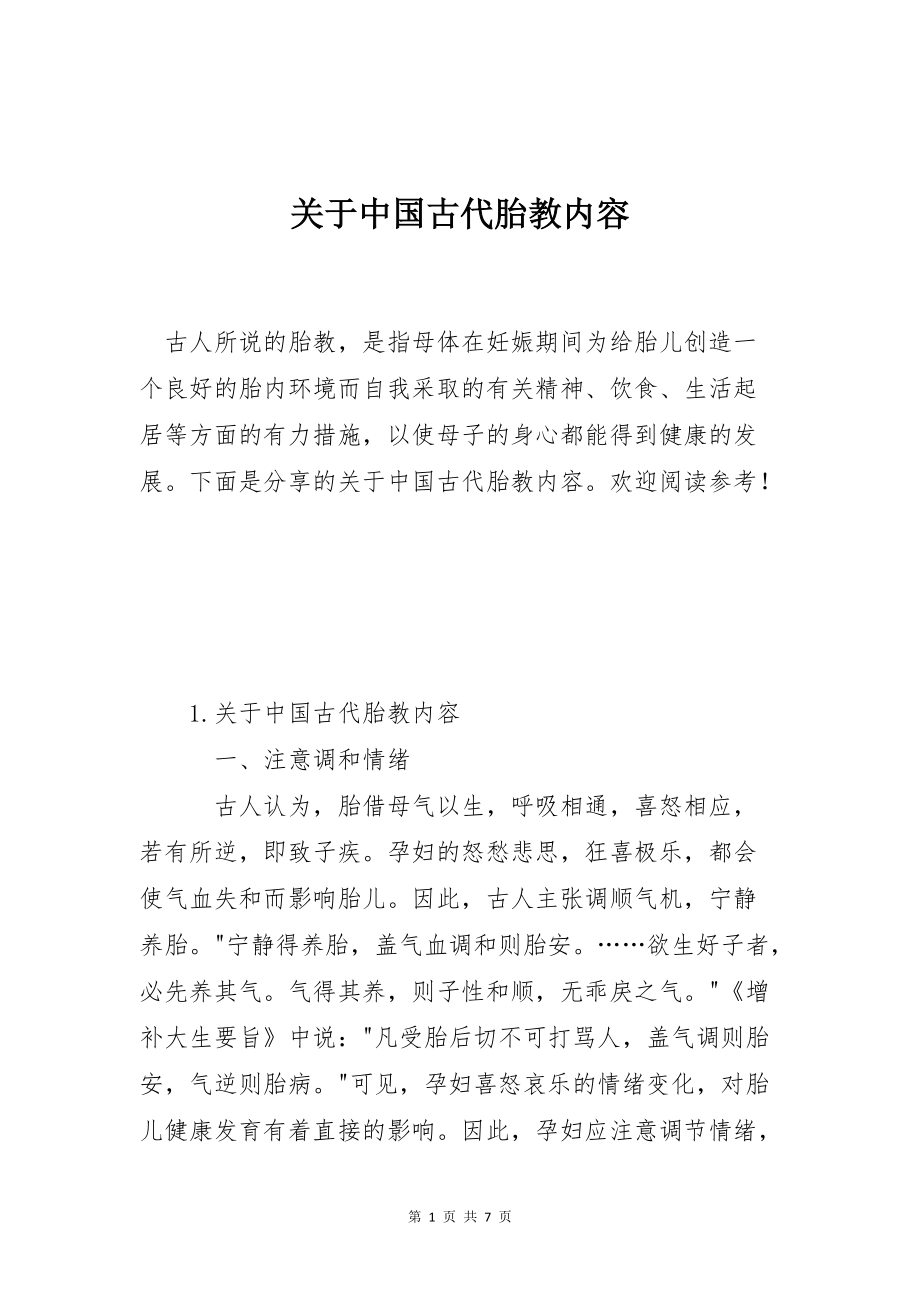 关于中国古代胎教内容_第1页