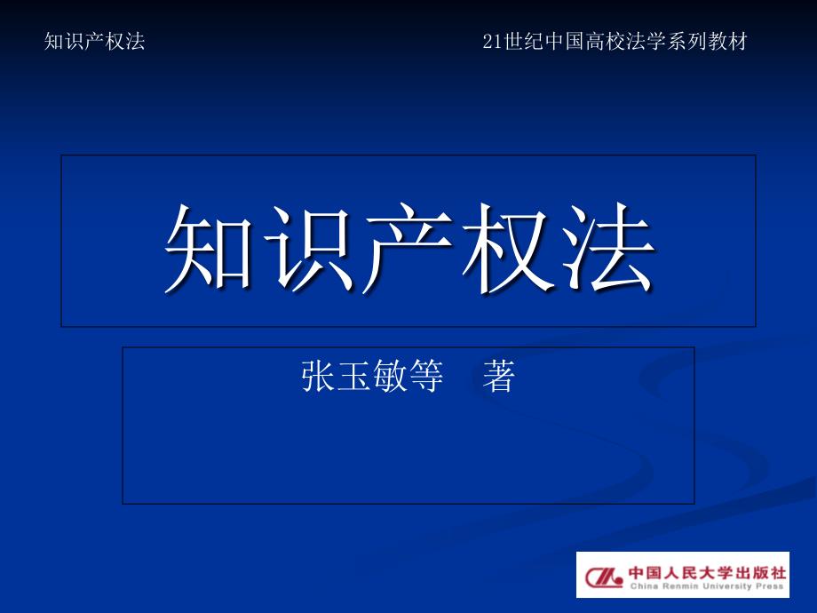 知识产权法-第二十五章_第1页