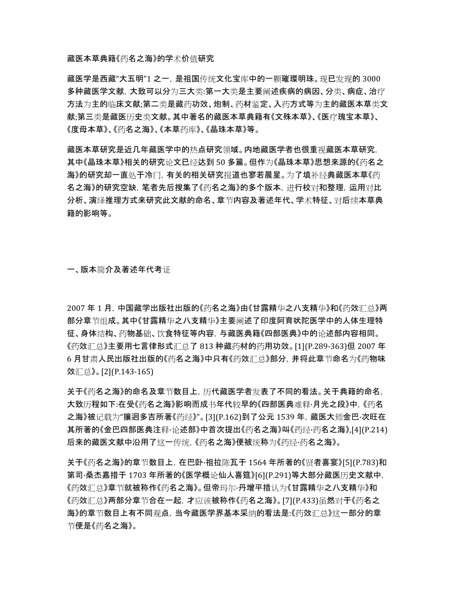 藏医本草典籍《药名之海》的学术价值研究_第1页