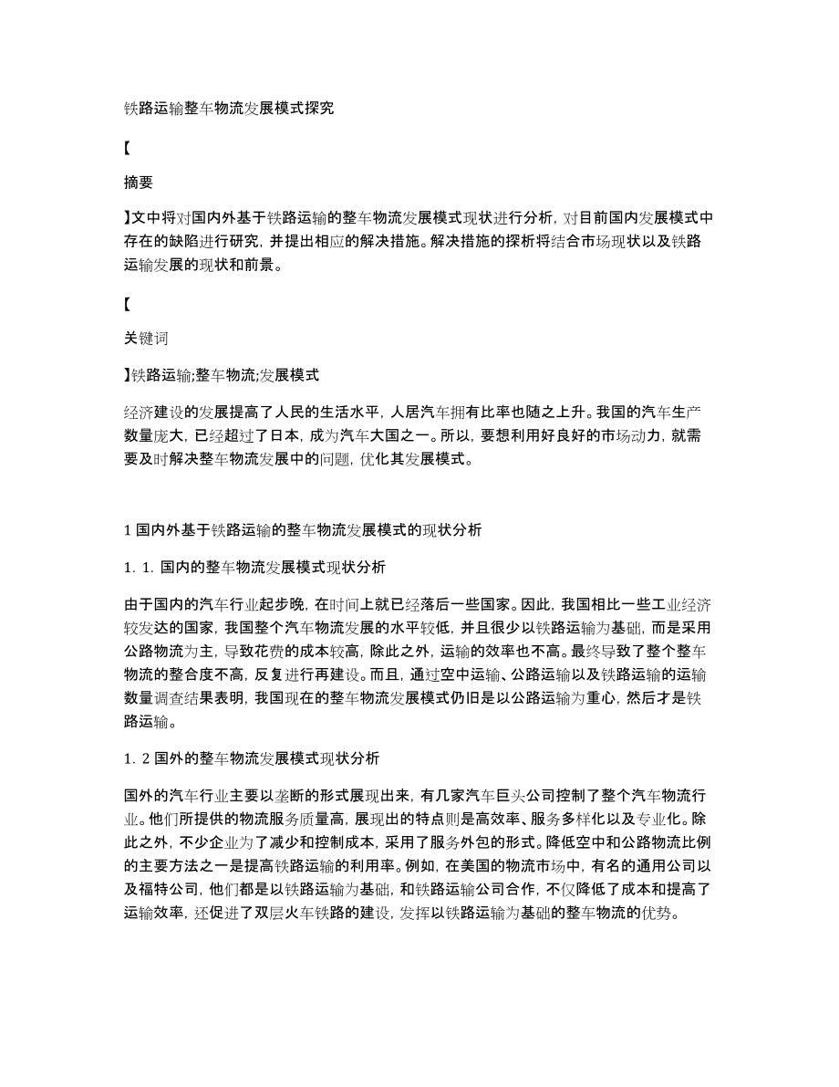 铁路运输整车物流发展模式探究_第1页