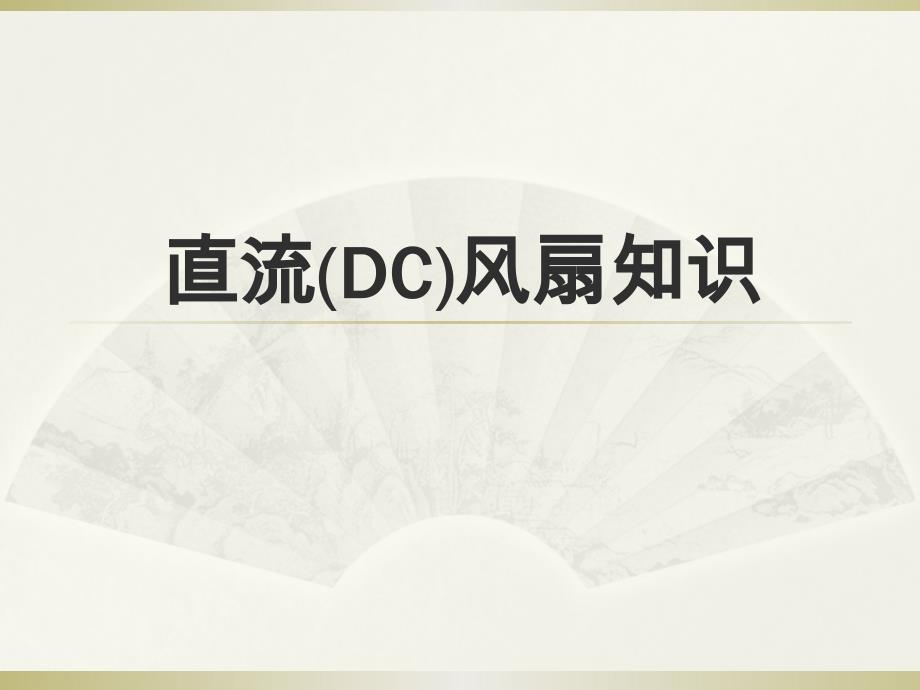 直流风扇知识_第1页