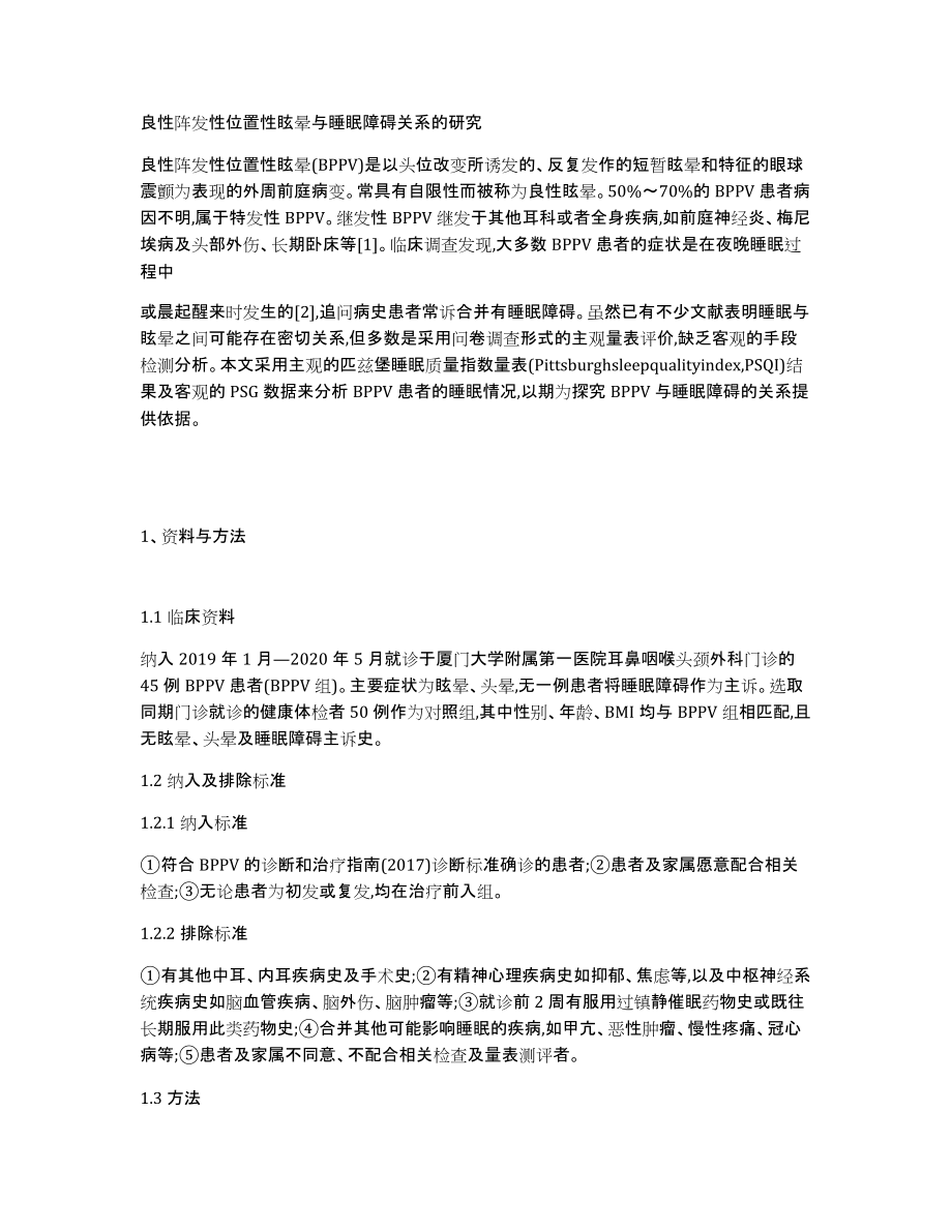 良性阵发性位置性眩晕与睡眠障碍关系的研究_第1页