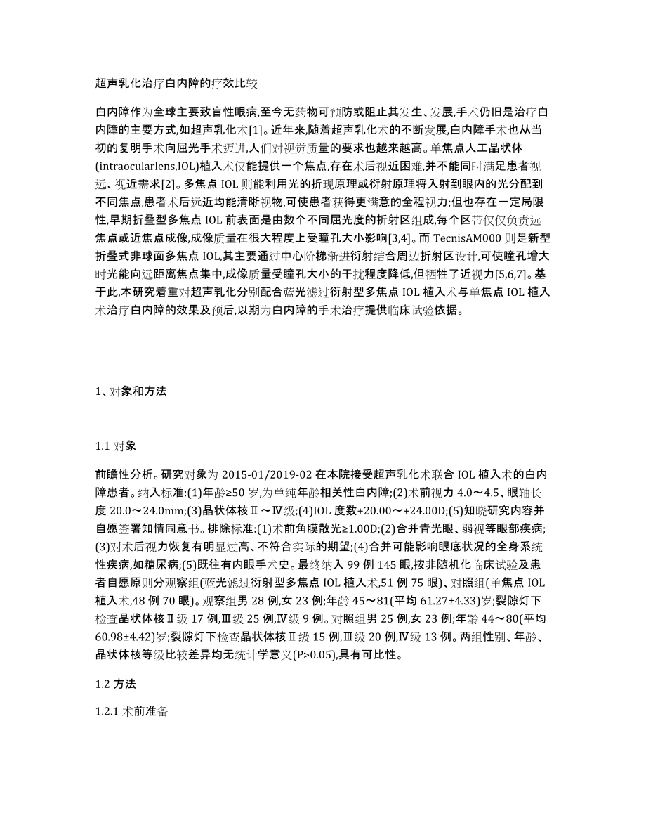 超声乳化治疗白内障的疗效比较_第1页