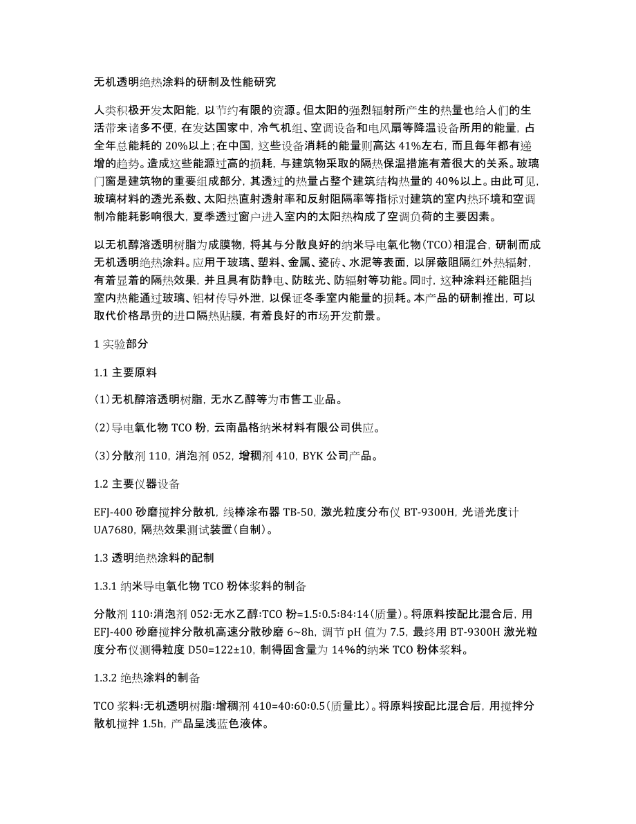 无机透明绝热涂料的研制及性能研究_第1页