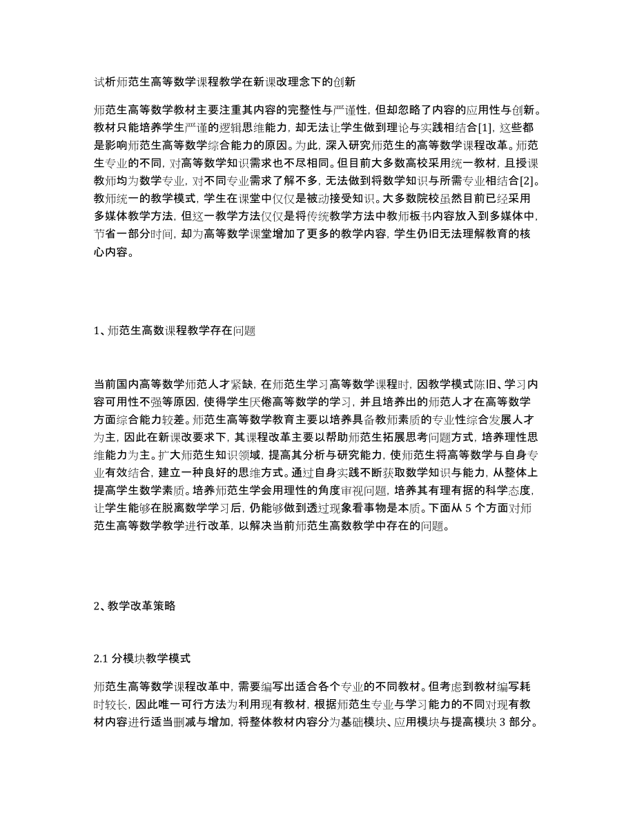 试析师范生高等数学课程教学在新课改理念下的创新_第1页