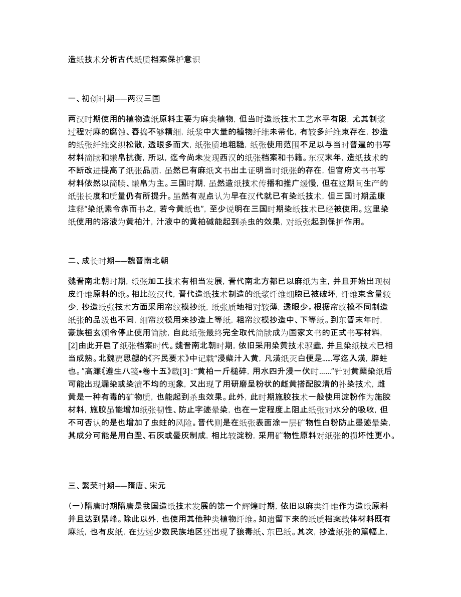 造纸技术分析古代纸质档案保护意识_第1页