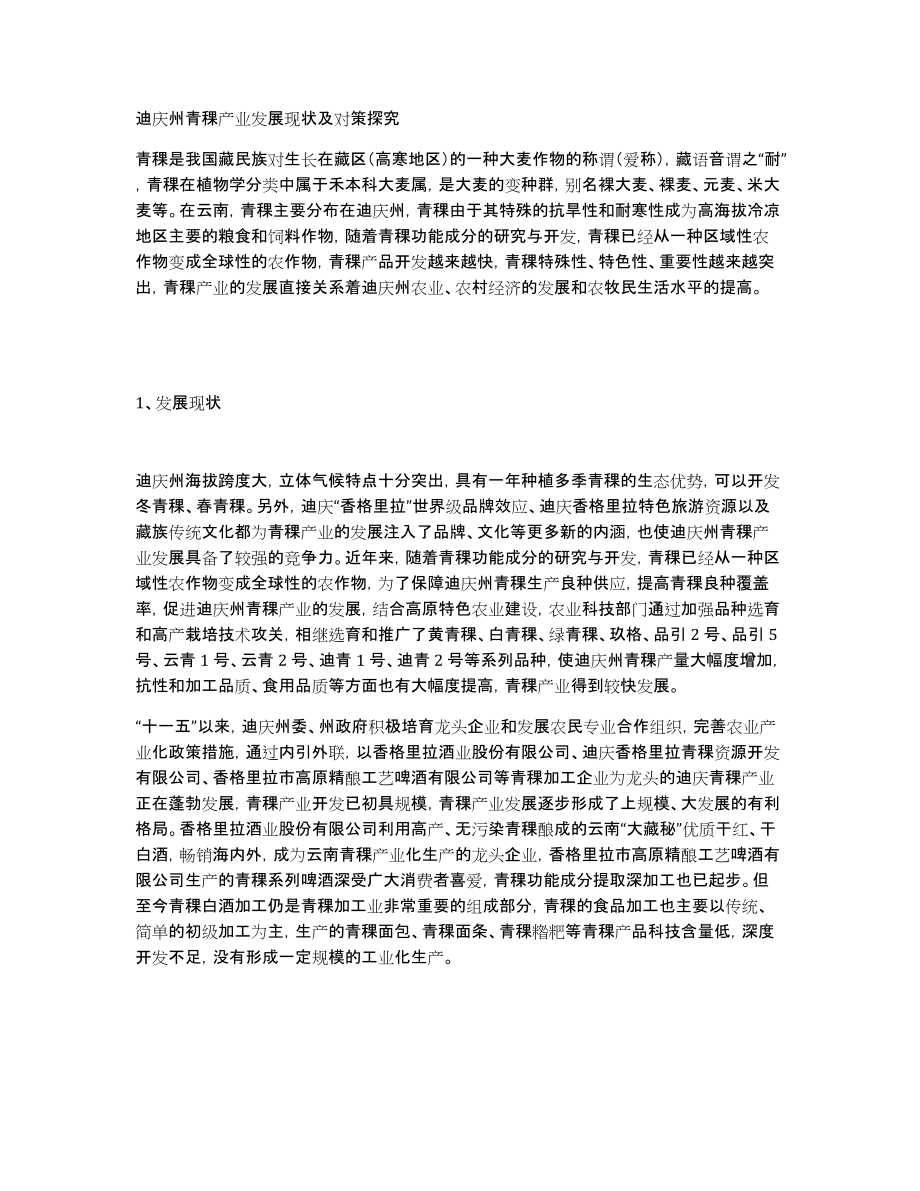 迪庆州青稞产业发展现状及对策探究_第1页