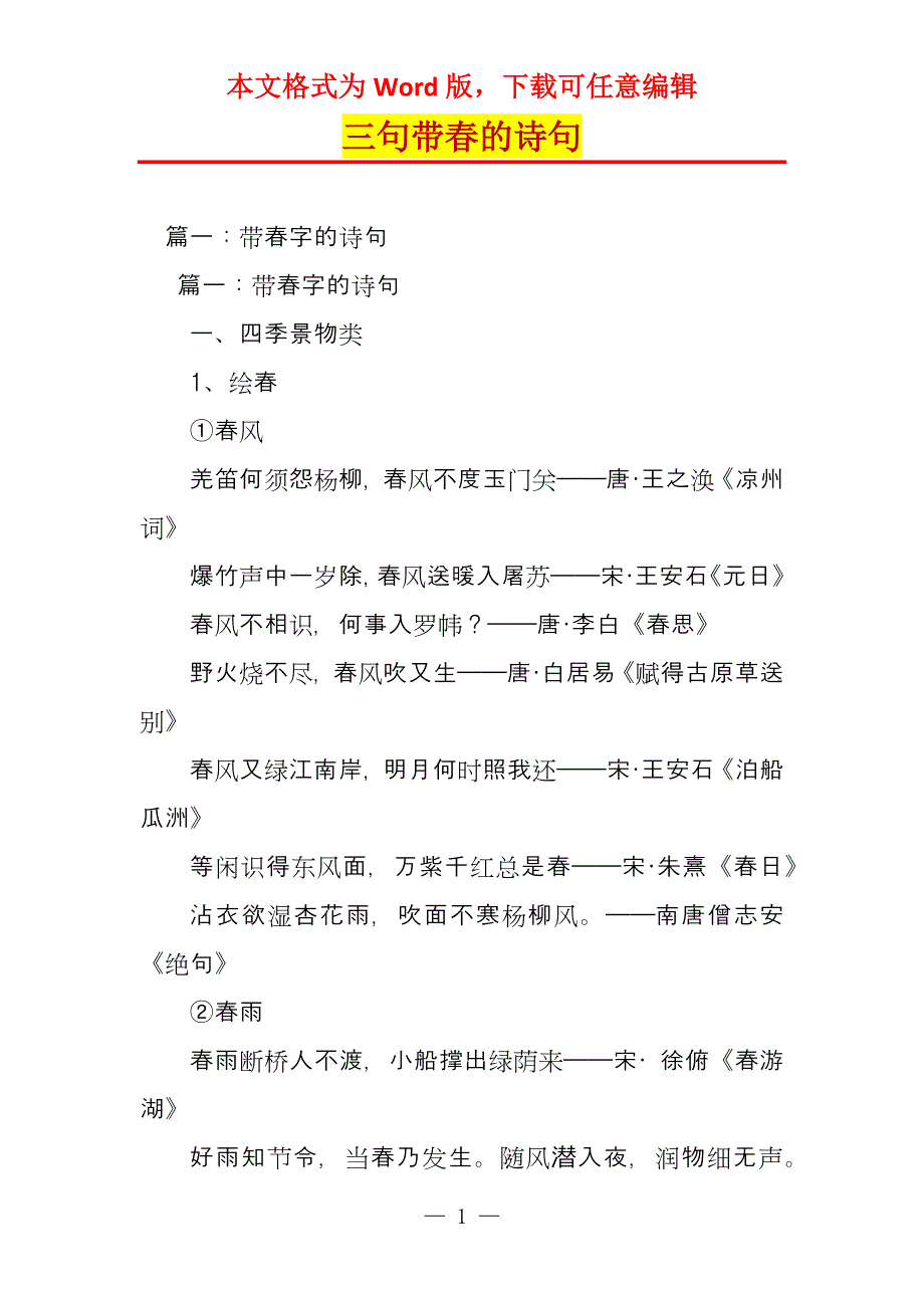 三句带春的诗句_第1页
