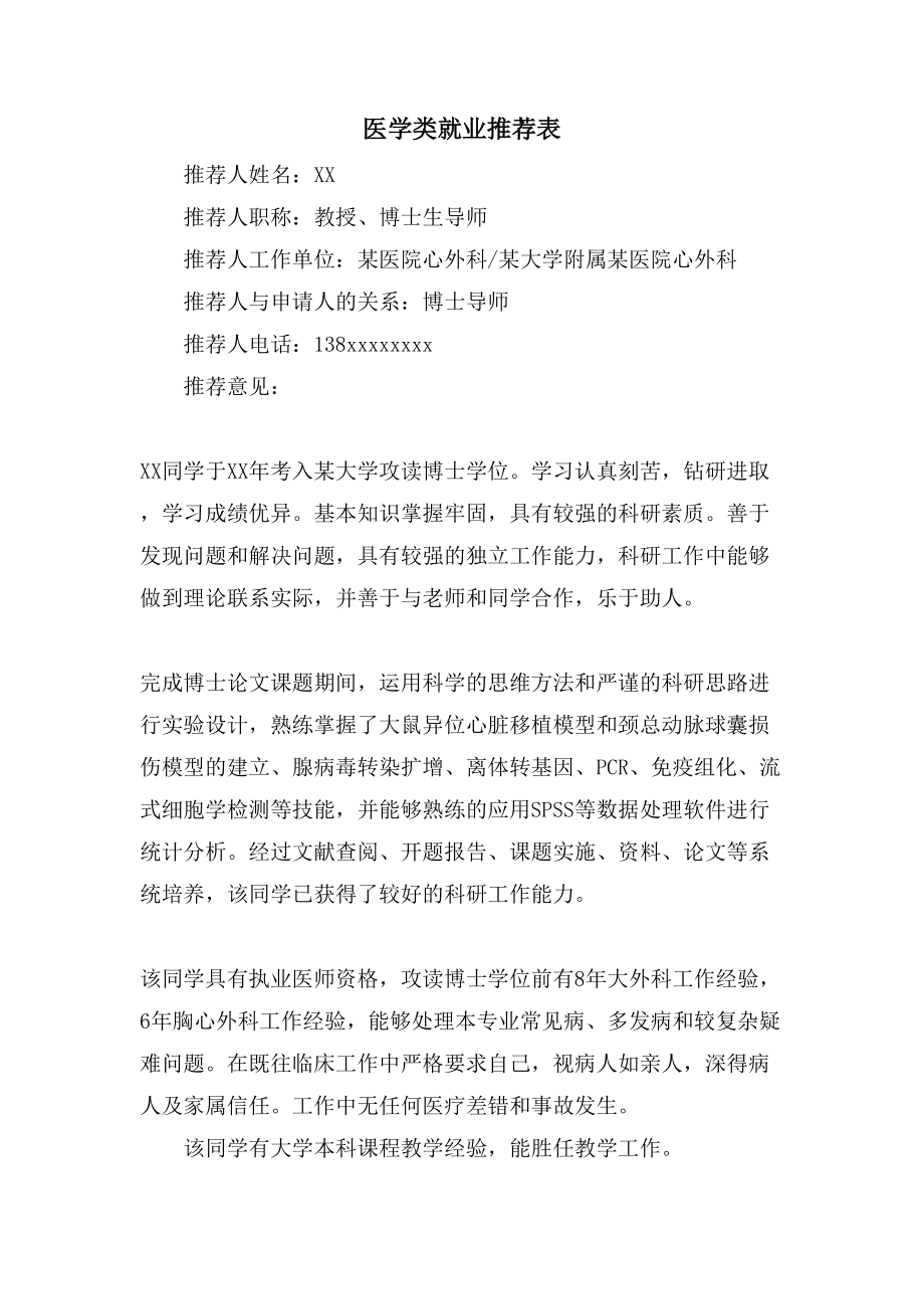 医学类就业推荐表_第1页