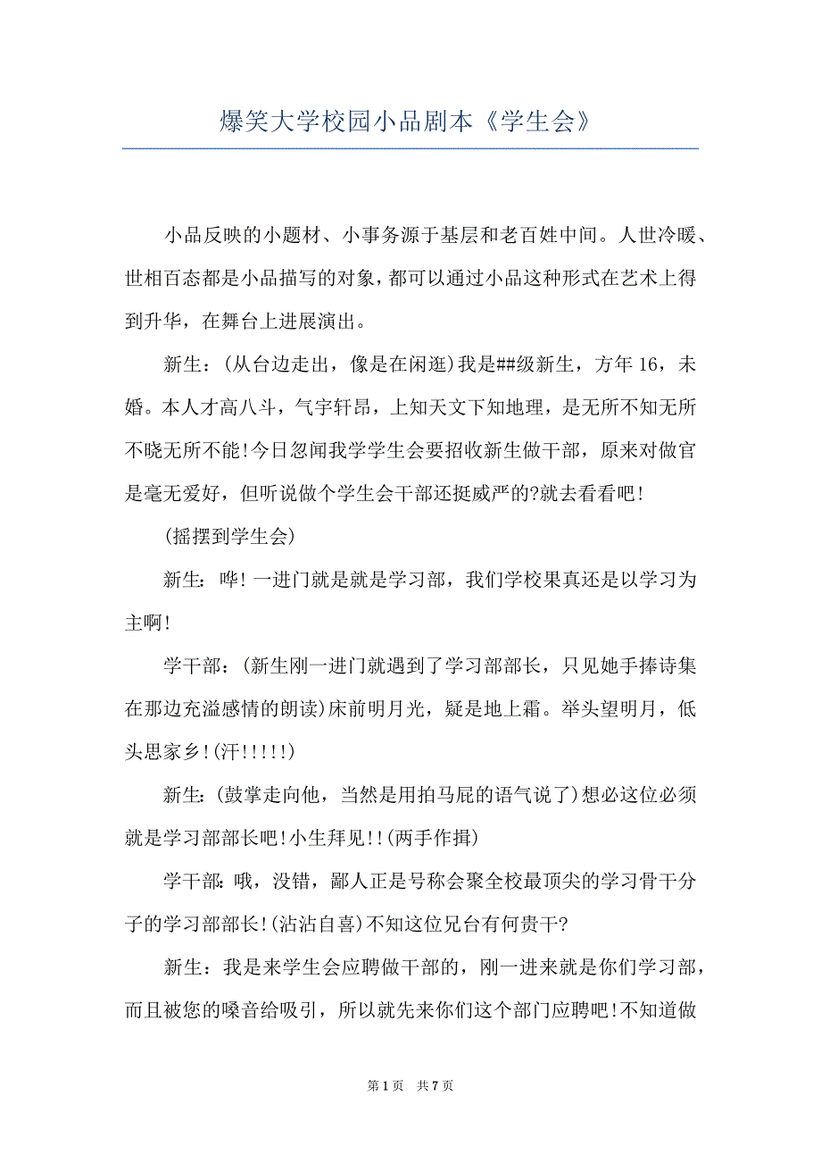 爆笑大学校园小品剧本《学生会》_第1页