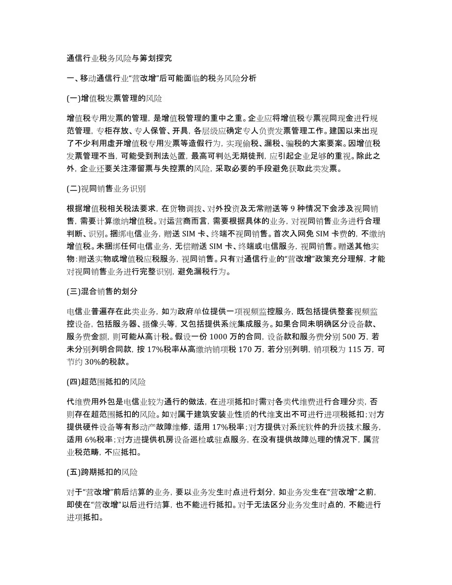 通信行业税务风险与筹划探究_第1页