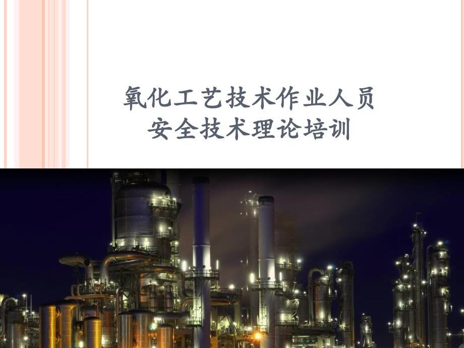 氧化工艺作业ppt课件_第1页