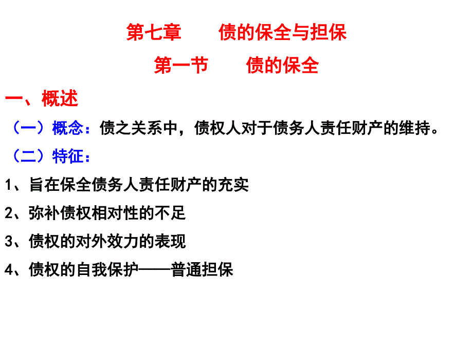 第7章--债的保全与担保_第1页
