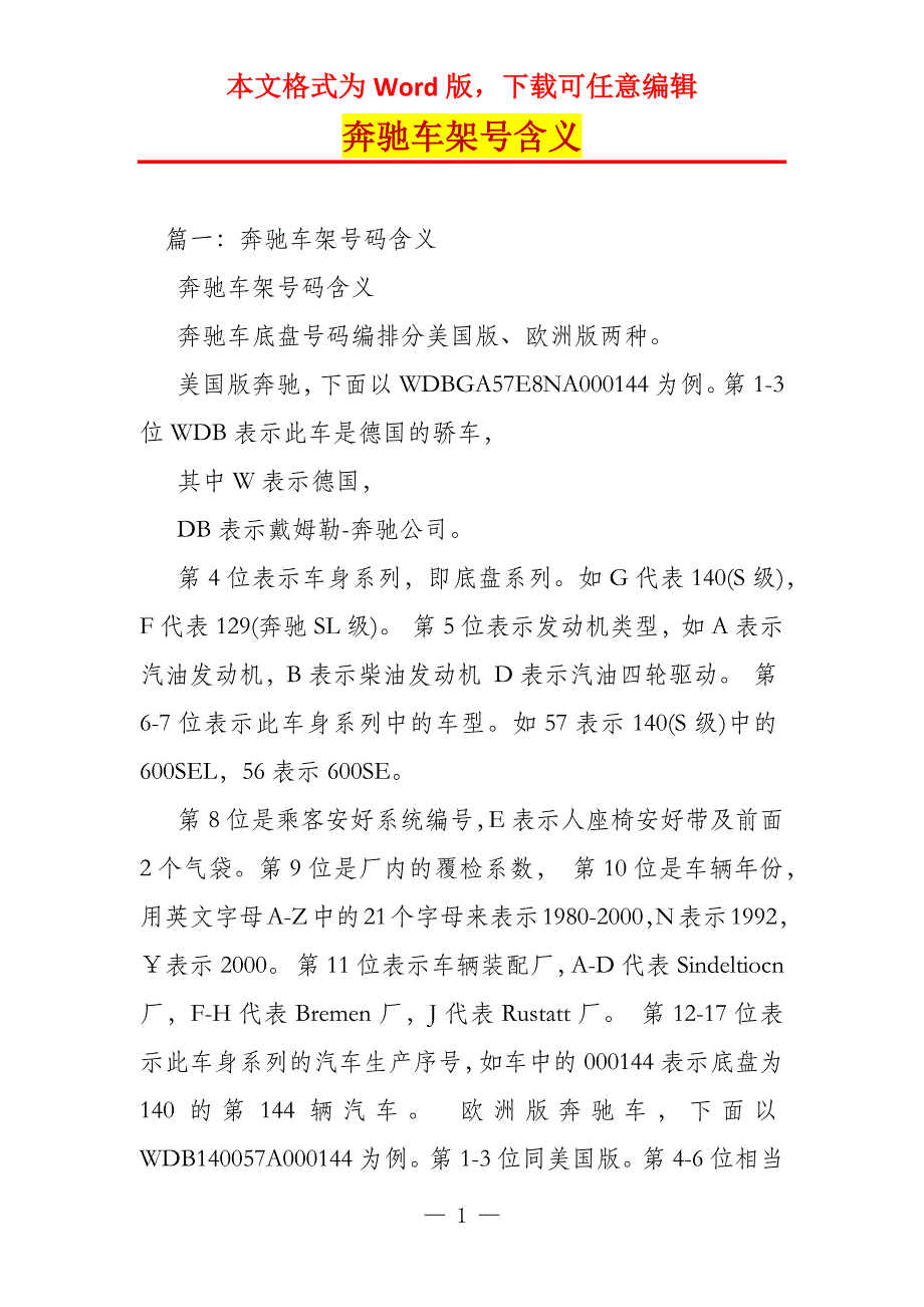 奔驰车架号含义_第1页
