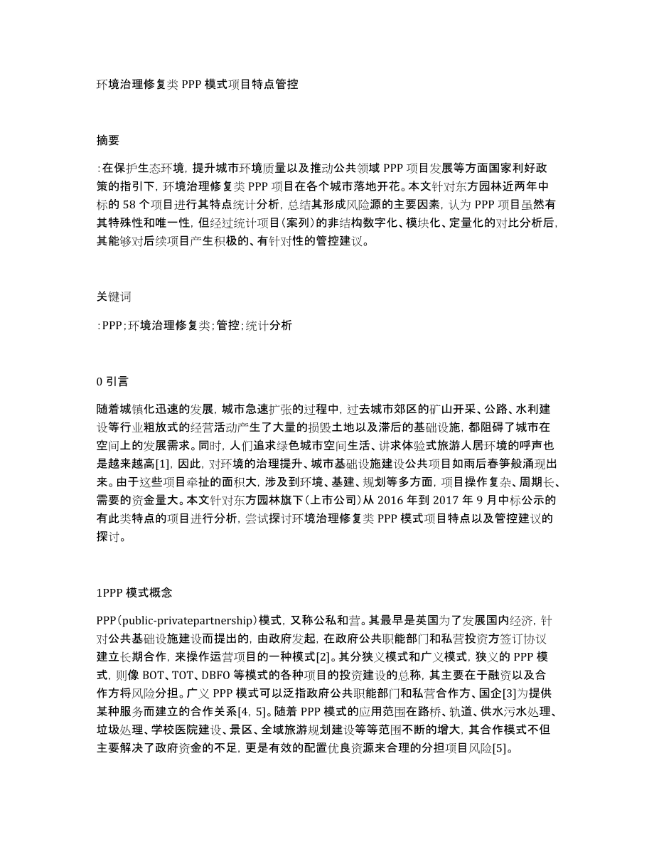 环境治理修复类PPP模式项目特点管控_第1页