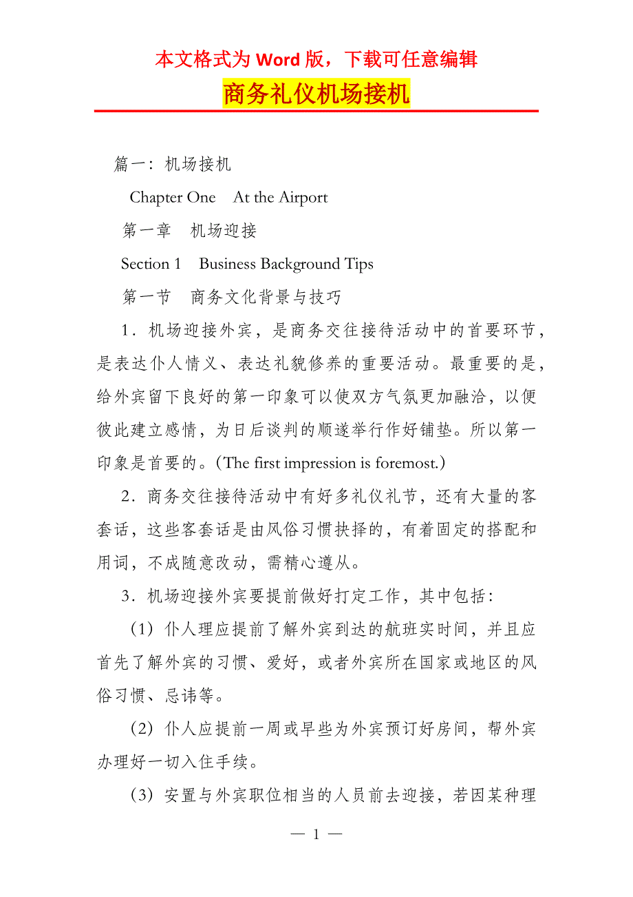 商务礼仪机场接机_第1页