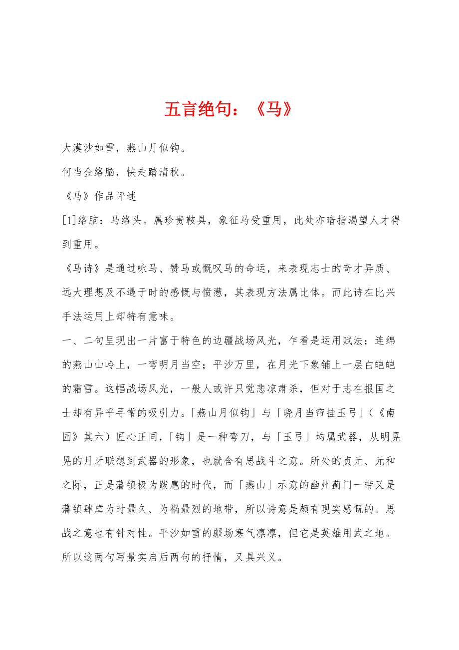 五言绝句：《马》_第1页