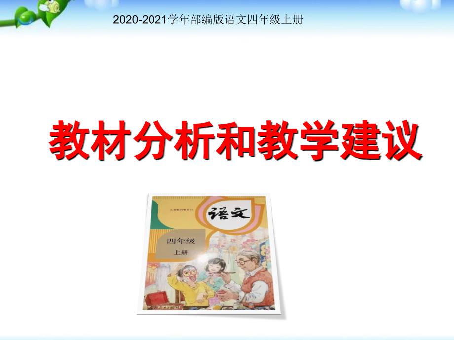 部编版语文四年级上册全册教材分析与教学建议PPT课件_第1页