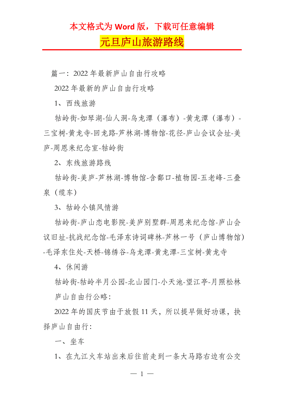 元旦庐山旅游路线_第1页