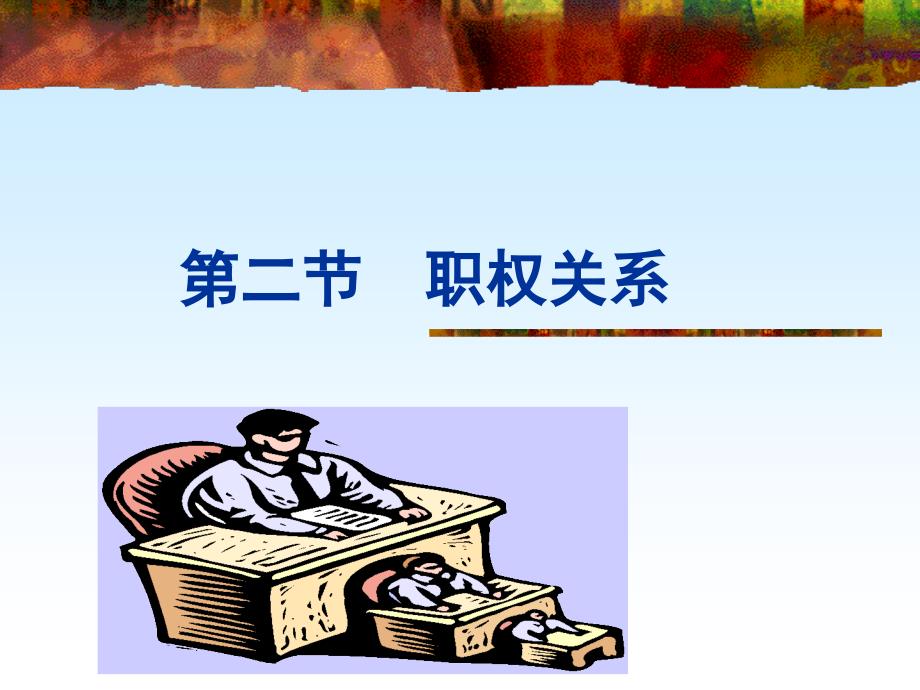第八章2--职权关系_第1页