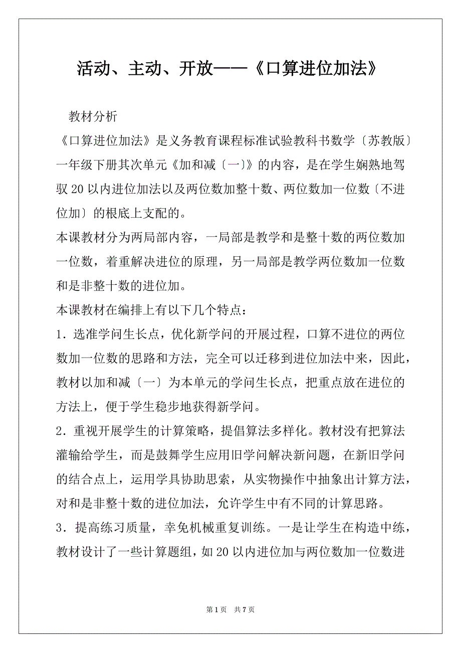 活动、主动、开放——《口算进位加法》_第1页