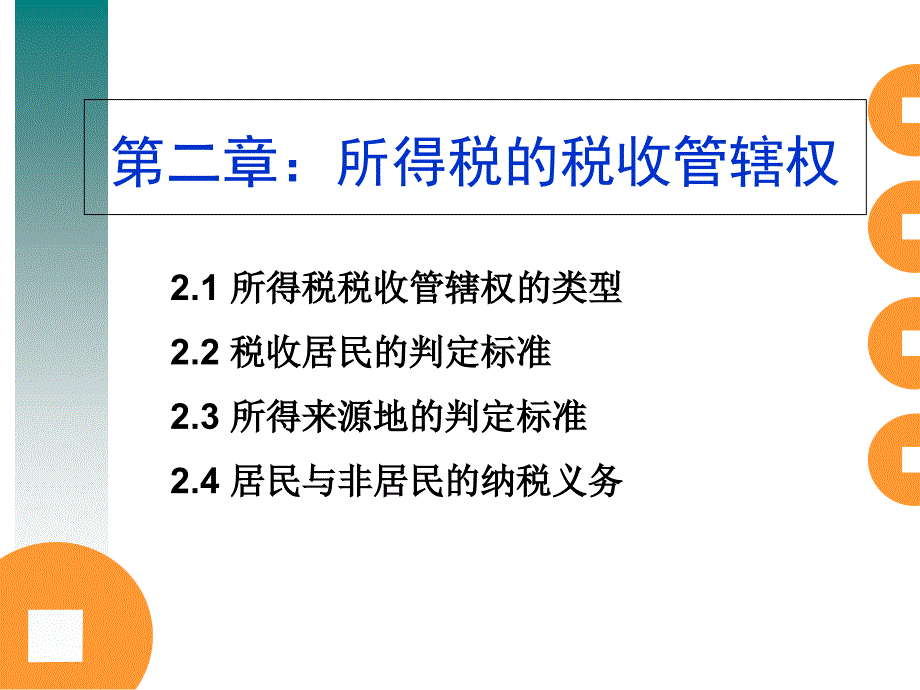 第二章：所得税的税收管辖权_第1页